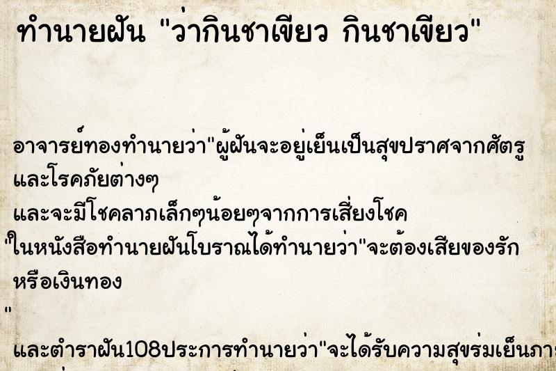 ทำนายฝัน ว่ากินชาเขียว กินชาเขียว